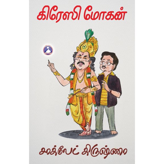 Chocolate Krishna, (Paperback)