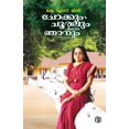 thumbnail image 1 of Chokkum Chooralum Pinne Njanum, (Paperback), 1 of 1
