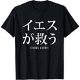 Seo Word Humbnail Christ Saves In Japanese Word Font Letter Christian Religious T-Shirt ...