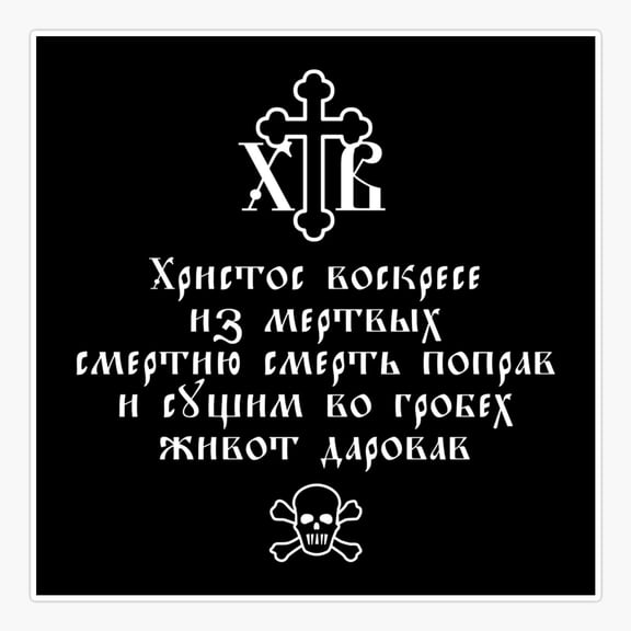Christ is Risen from the Dead (Easter Troparion in Church Slavonic). White Old Russian (Slavic) font. Sticker
