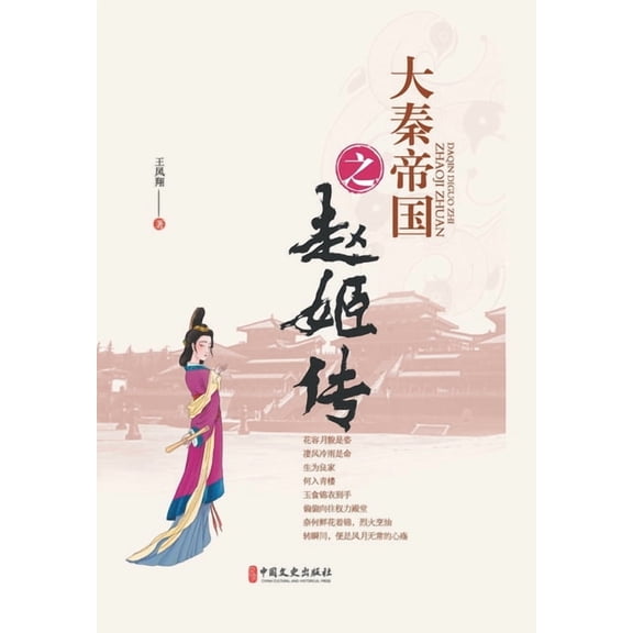 Chronicles of the Qin Empire: The Saga of Lady Zhao/$, (Paperback)