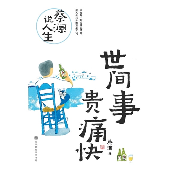 Chua Lam on Life: The Beauty of Living Wholeheartedly/蔡澜说人生&#, (Paperback)