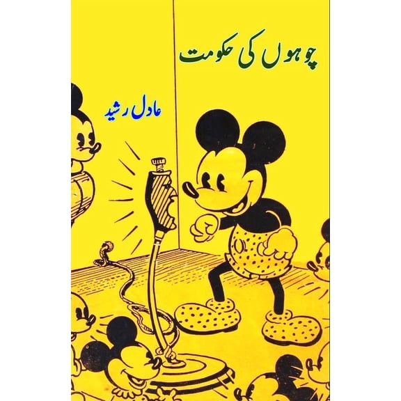 Chuhon ki Hukumat: (Kids Novel), (Paperback)