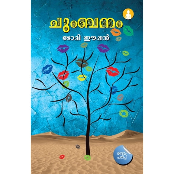 Chumbanam, (Paperback)
