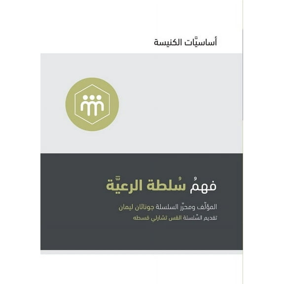 Church Basics (Arabic) Understanding the Congregation's Authority (Arabic), (Paperback)