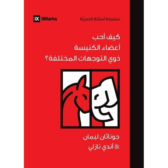 Church Questions (Arabic) How Can I Love Church Members with Different Politics? (Arabic), (Paperback)