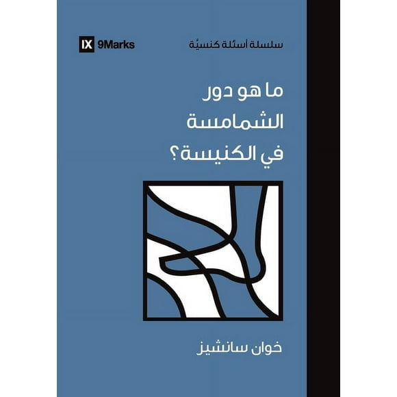 Church Questions (Arabic): What Do Deacons Do? (Arabic) (Paperback)