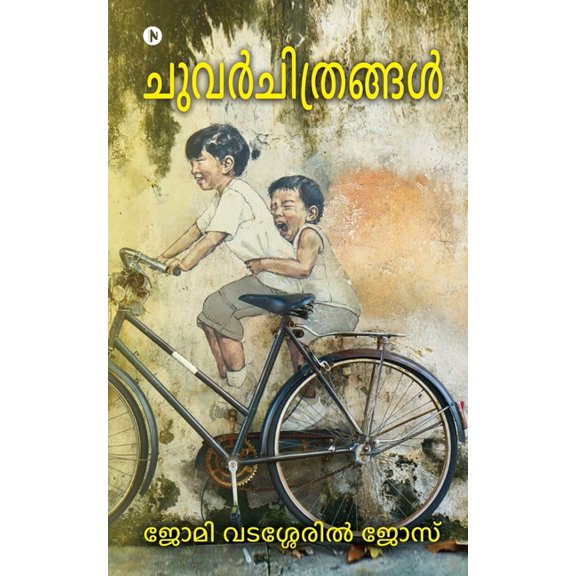 Chuvarchithrangal, (Paperback)