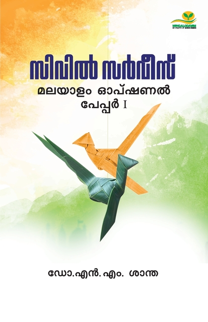 Civil Service Malayalam Optional Paper 1, (Paperback)