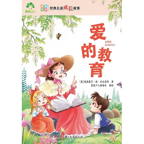 Classic Children's Growth Stories: Education of Love/经典儿童成长故事 ...