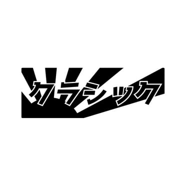 Classic Japanese Sticker Decal Die Cut - Self Adhesive Vinyl - Weatherproof - Made in USA - Many Color and Sizes - jdm stance daily drift cambergang
