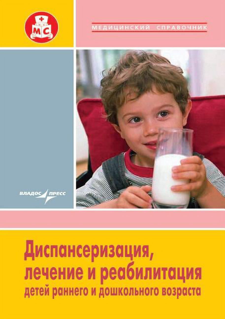Clinical examination, treatment and rehabilitation of infants and preschool children (Paperback)