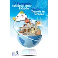 thumbnail image 1 of Cloudie Travels to Greece- &amp;#927; &amp;#931;&amp;#965;&amp;#957;&amp;#957;&amp;#949;&amp;#966;&amp;#959;&amp;#973;&a, (Paperback), 1 of 1