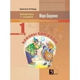 thumbnail image 1 of Clowns Bim and Bom. Composition and Subtraction of Numbers to the Limit of Ten. The 1st Form. Mathematics with a Smile (Paperback), 1 of 1