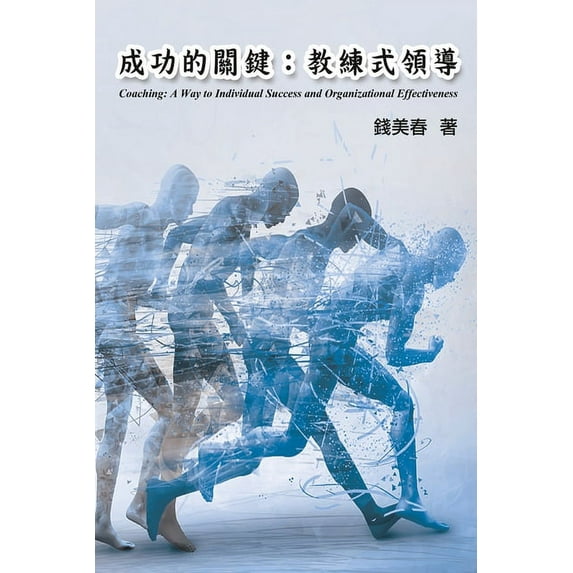 Coaching: 成功的關鍵:教練式領導(中英雙語版) (Paperback)