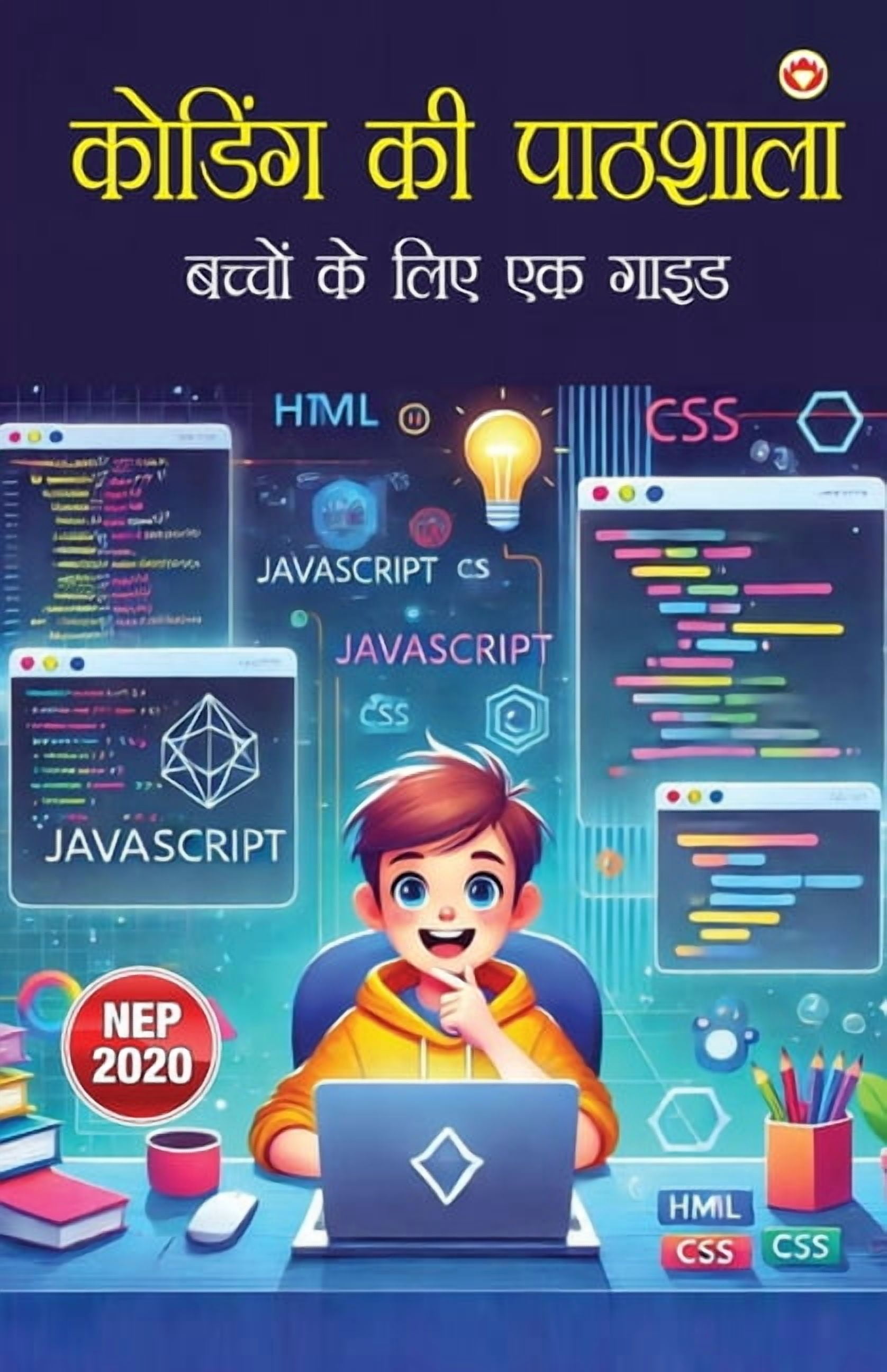 Coding ki Pathshaala (कोडिंग की पाठशाë, (Paperback)