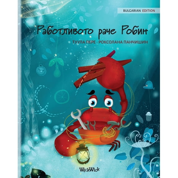 Colin the Crab Работливото раче Ро, Book 1, (Paperback)