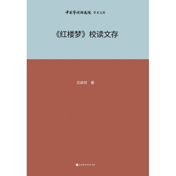 《红楼梦》校读文存 Collection , (Paperback)