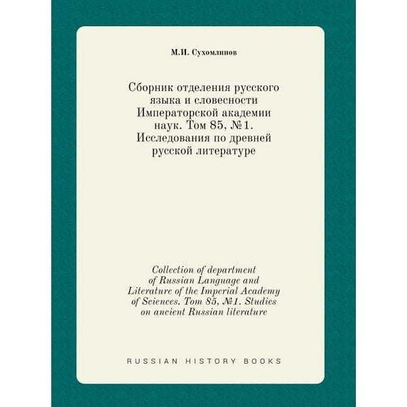 Collection of department of Russian Language and Literature of the Imperial Academy of Sciences. Tom 85, №1. Studies on ancient Russian literature (Paperback)