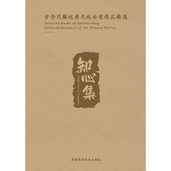 Collection of Insights: Selected Works of Outstanding Cultural Outreach of the Chinese Nation, (Paperback)