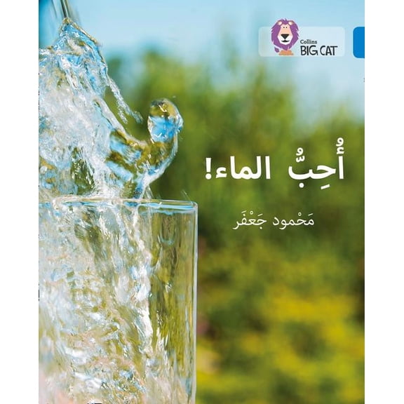Collins Big Cat Arabic: Collins Big Cat Arabic Reading Programme I love water : Level 4 (Edition 1) (Paperback)
