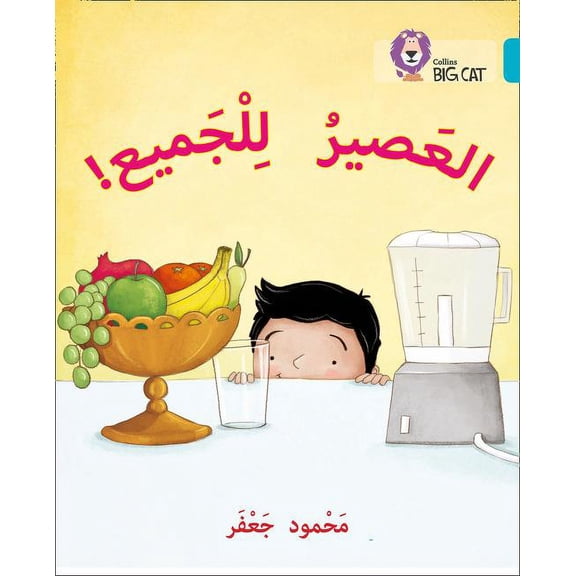 Collins Big Cat Arabic: Collins Big Cat Arabic Reading Programme Juice for all : Level 7 (Edition 1) (Paperback)