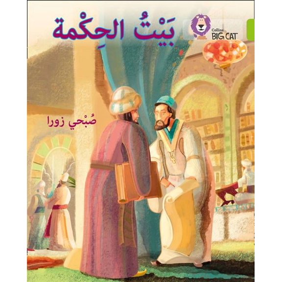 Collins Big Cat Arabic The House of Wisdom: Level 11, (Paperback)