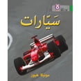 thumbnail image 1 of Collins Big Cat: Collins Big Cat Arabic – Cars : Level 5 (Paperback), 1 of 1