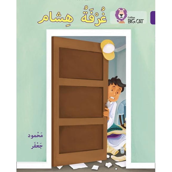 Collins Big Cat: Collins Big Cat Arabic Reading Programme Hishams room : Level 8 (Edition 1) (Paperback)