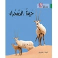 thumbnail image 1 of Collins Big Cat Collins Big Cat Arabic Reading Programme - The Life of the Desert: Level 15, (Paperback), 1 of 1