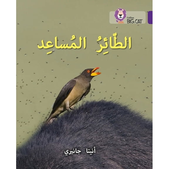 Collins Big Cat Arabic Reading Programme The Helper Bird: Level 8, (Paperback)