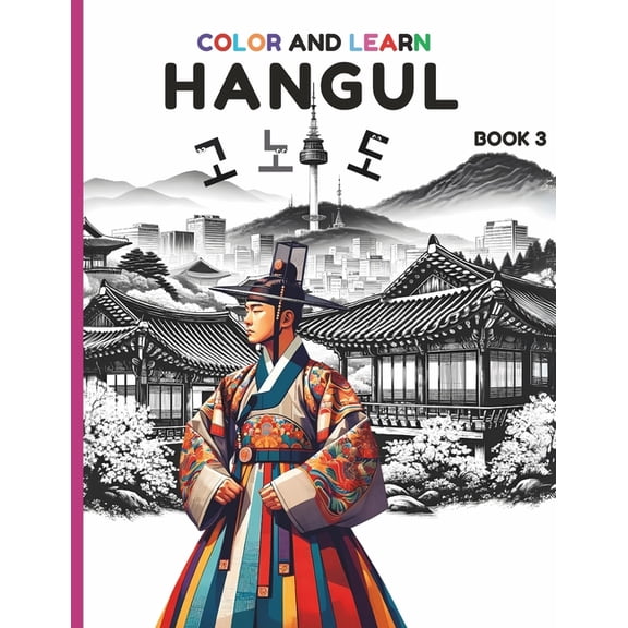Color and Learn Hangul Color and learn Hangul Book 3: A Fun Coloring Book to Master Korean Alphabets and words for Beginners., Book 3, (Paperback)
