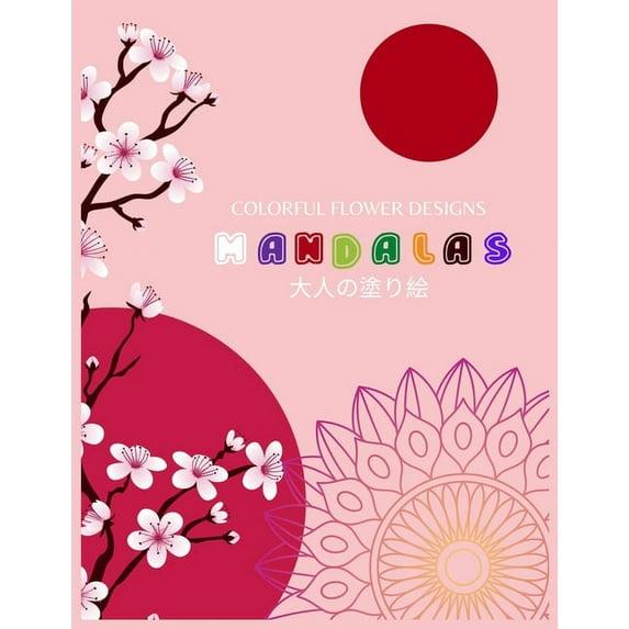 Colorful Flower Designs MANDALAS 大人の塗り絵: 花々のマンダラぬりえ 塗り絵 大
