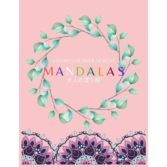 Colorful Flower MANDALAS 大人の塗り絵 : 抗ストレス 塗り絵 大人 ストレス解消とリラクゼーションのための。100ペ&# (Paperback)