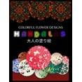 thumbnail image 1 of Colorful Flower MANDALAS 大人の塗り絵: 大人の塗り絵 塗り絵 大人 ストレス&#, 1 of 1