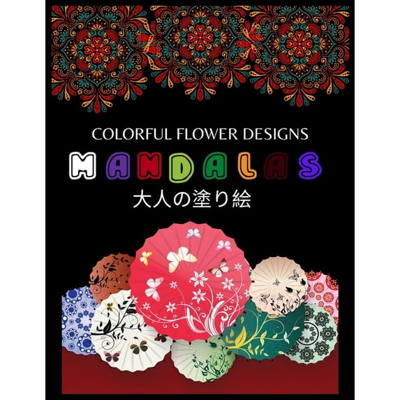 Colorful Flower MANDALAS 大人の塗り絵: 大人の塗り絵 塗り絵 大人 ストレス&#
