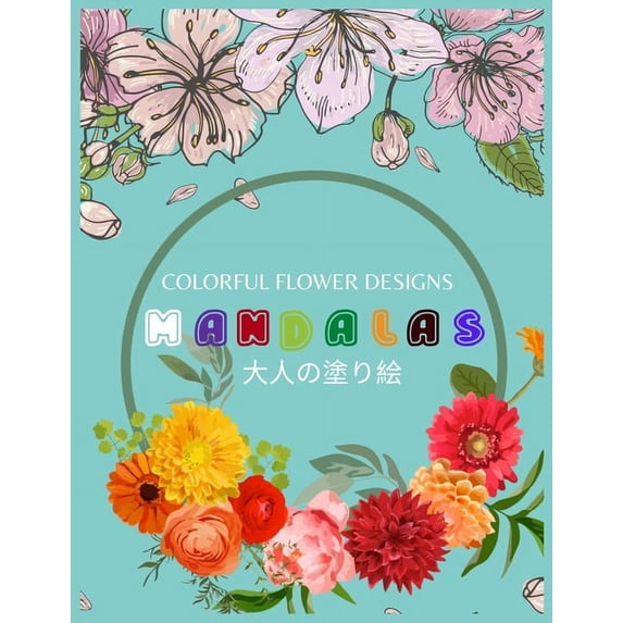 Colorful Flower MANDALAS 大人の塗り絵: 抗ストレス 塗り絵 大&