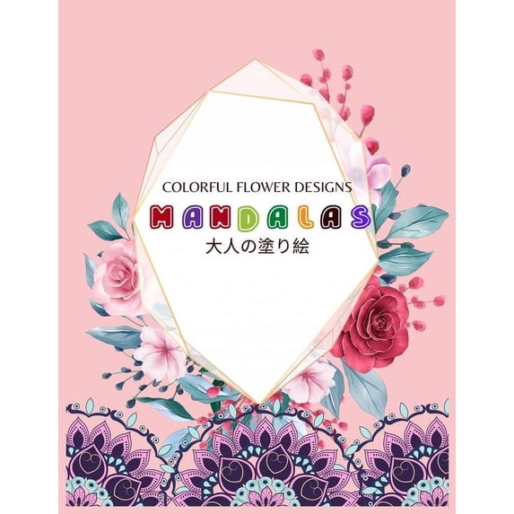 Colorful Flower MANDALAS 大人の塗り絵: 大人の塗り絵 塗り絵 大人 ストレス&#