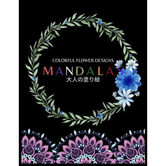 Colorful Flower MANDALAS 大人の塗り絵: 大人の塗り絵 塗り絵 大人 ストレス&#