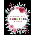 thumbnail image 1 of Colorful Flower MANDALAS 大人の塗り絵: 抗ストレス 塗り絵 大人 ストレス解&#, 1 of 1