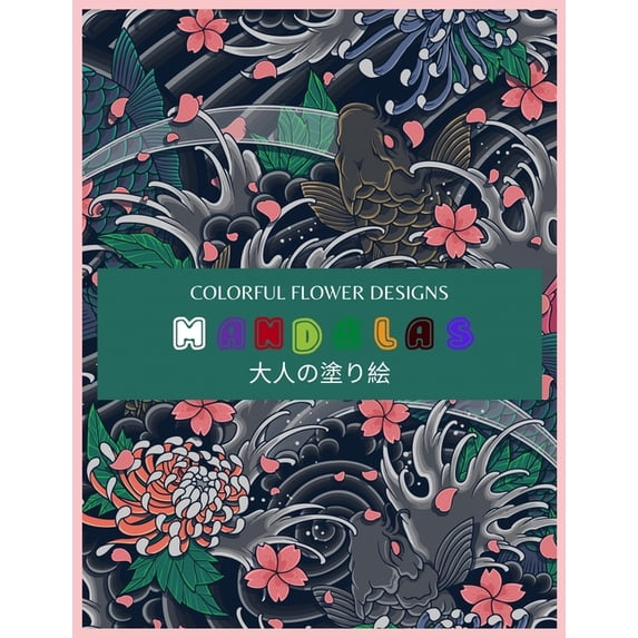Colorful Flower MANDALAS 大人の塗り絵: 大人の塗り絵 塗り絵 大人 ストレス&#