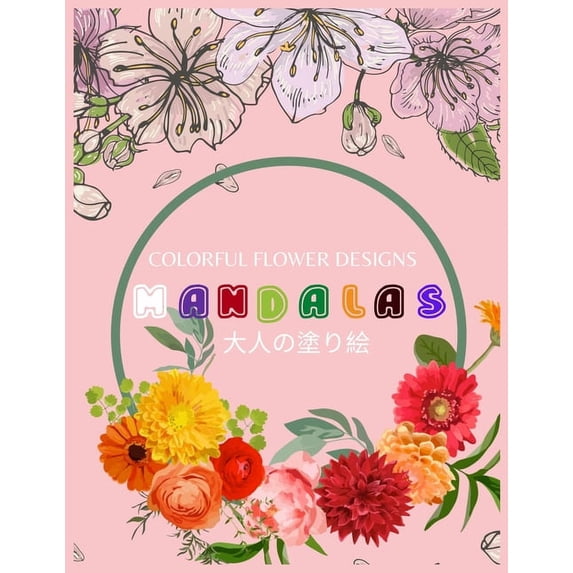 Colorful Flower MANDALAS 大人の塗り絵: 大人の塗り絵 塗り絵 大人 ストレス&#