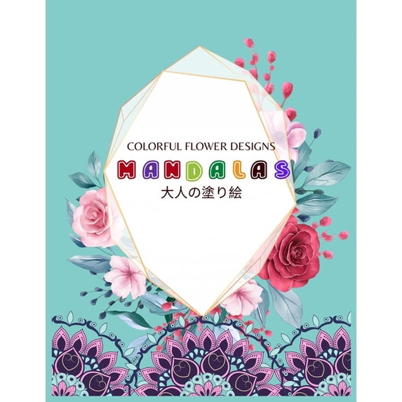 Colorful Flower MANDALAS 大人の塗り絵: 抗ストレス 塗り絵 大人 ストレス解&#