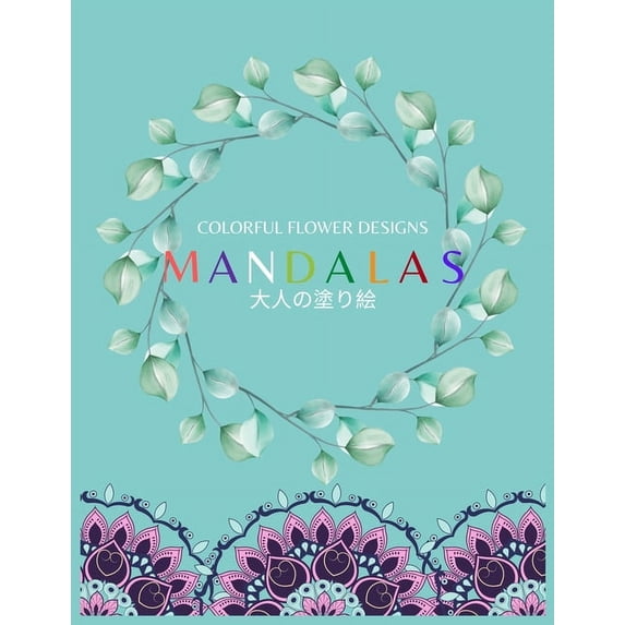 Colorful Flower MANDALAS 大人の塗り絵: 大人の塗り絵 塗り絵 大人 ストレス&#