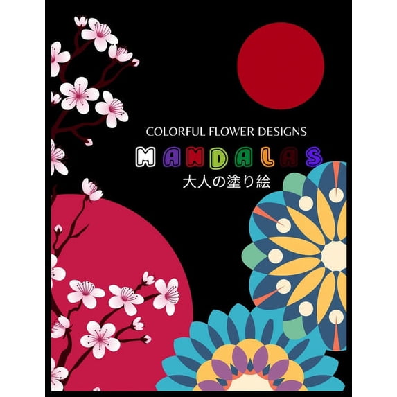 Colorful Flower MANDALAS 大人の塗り絵: 大人の塗り絵 塗り絵 大人 ストレス&#