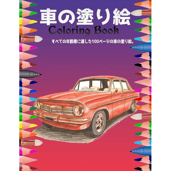 &amp;#36554;&amp;#12398;&amp;#22615;&amp;#12426;&amp;#32117; Coloring Book: &amp;#12377;&amp;#12409;&amp;#12390;&amp;#12398;&amp;#24180;&amp;#40802;&amp;#23652;&amp;#12395;, (Paperback)