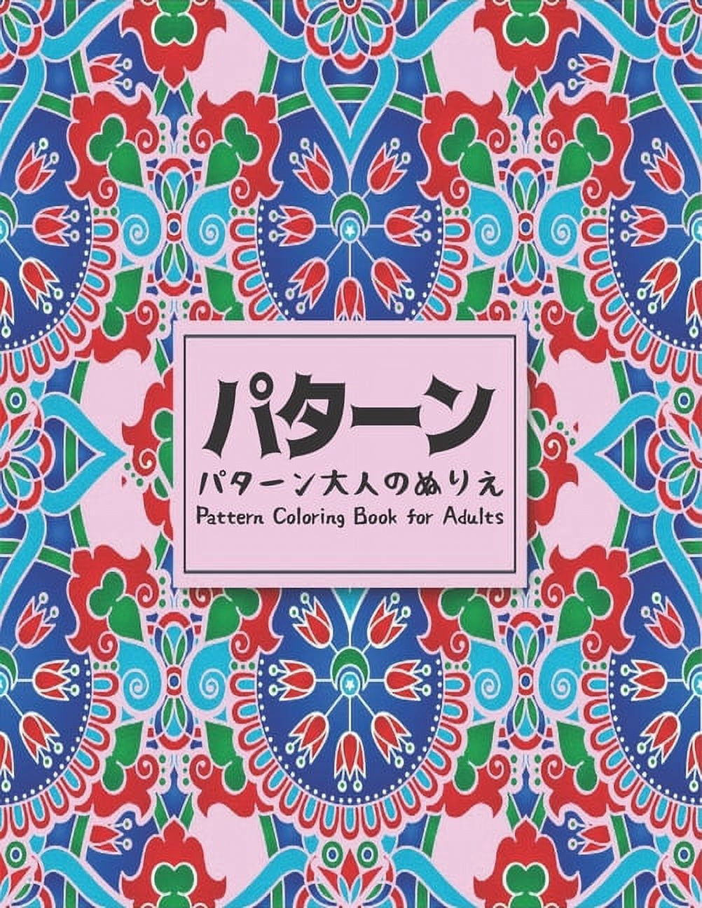 Coloring Book for Adults パターンパターン大人のぬ