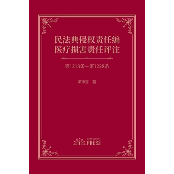 Commentary on Medical Liability under the Tort Liability Section of the Civil Code: Articles 1218-1228, (Paperback)