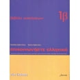 thumbnail image 1 of Pre-Owned Pre-Owned Communicate in Greek 1: Workbook 1B (Communicate in Greek: Workbook 1 b) Paperback, 1 of 1