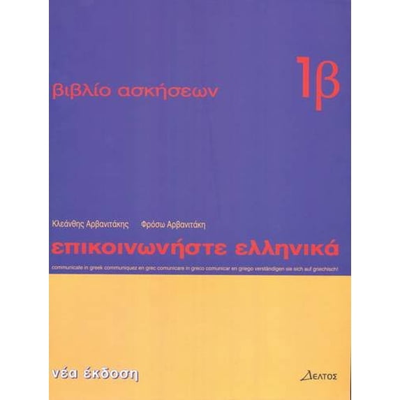 Pre-Owned Pre-Owned Communicate in Greek 1: Workbook 1B (Communicate in Greek: Workbook 1 b) Paperback